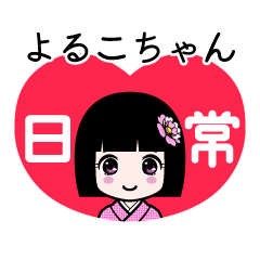 よるこちゃん（日常）のLINEスタンプ