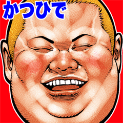 かつひで専用  デブロック Bigスタンプ