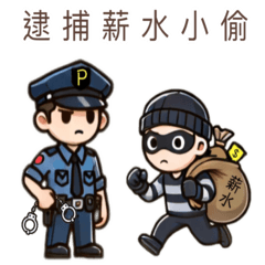 警察抓壞蛋