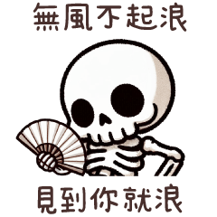 骷髏人meme★無風不起浪 看見你就浪 (好濕) – LINE貼圖 | LINE STORE