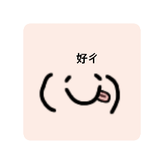 表情圖（1.0）