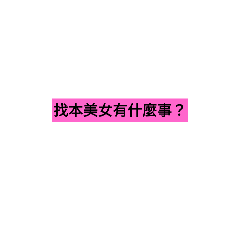 廢物貼圖「1.0」
