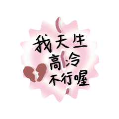 自創貼圖-（1.0）