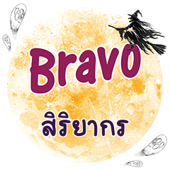 SIRIYAKORN Bravo One word