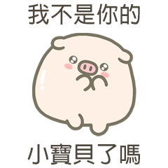 大zu豬你的小寶貝