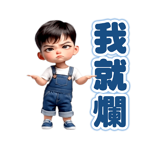 動感舞星 - 厭世小屁孩 (有字版)