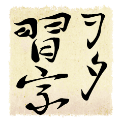 Otaku calligraphy