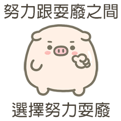 大zu豬努力跟耍廢之間