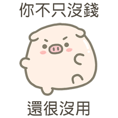 大zu豬你不只沒錢