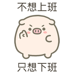 大zu豬不想上班