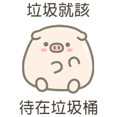 大zu豬垃圾就該待在垃圾桶