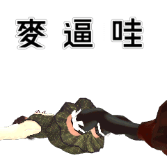 逆境中打倒妖魔鬼怪