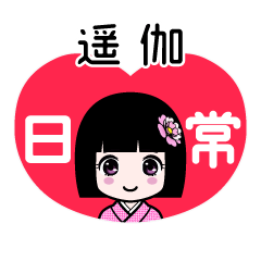 遥伽（日常）のLINEスタンプ