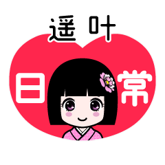 遥叶（日常）のLINEスタンプ