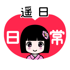 遥日（日常）のLINEスタンプ