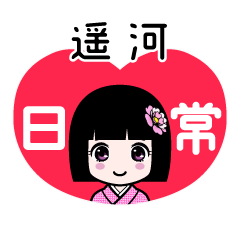 遥河（日常）のLINEスタンプ