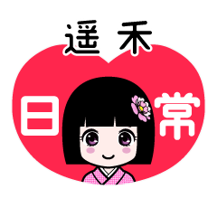 遥禾（日常）のLINEスタンプ