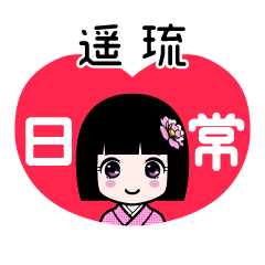 遥琉（日常）のLINEスタンプ