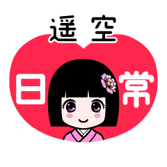 遥空（日常）のLINEスタンプ
