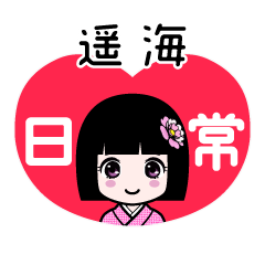 遥海（日常）のLINEスタンプ