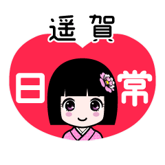 遥賀（日常）のLINEスタンプ