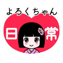 よろくちゃん（日常）のLINEスタンプ