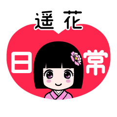 遥花（日常）のLINEスタンプ