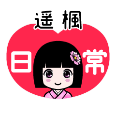遥楓（日常）のLINEスタンプ