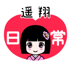 遥翔（日常）のLINEスタンプ