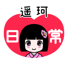 遥珂（日常）のLINEスタンプ