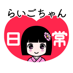 らいごちゃん（日常）のLINEスタンプ