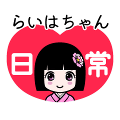 らいはちゃん（日常）のLINEスタンプ
