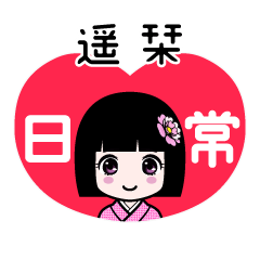 遥栞（日常）のLINEスタンプ