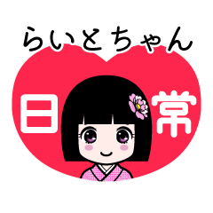 らいとちゃん（日常）のLINEスタンプ