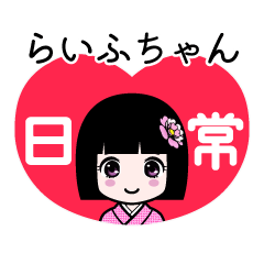 らいふちゃん（日常）のLINEスタンプ