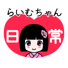 らいむちゃん（日常）のLINEスタンプ