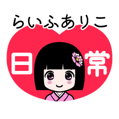 らいふありこ（日常）のLINEスタンプ
