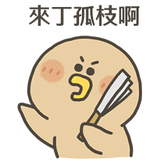 小烤鴨來丁孤枝