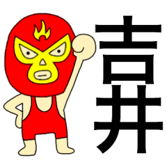 Wrestler Yoshii