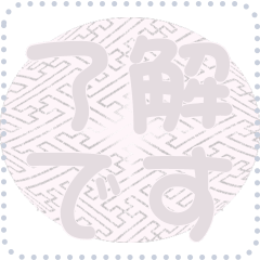 日本の和柄 メッセージ スタンプ D73