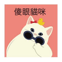 傻眼貓咪^_^