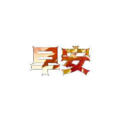 问候0002