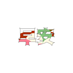 問後0002