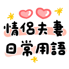可愛小情侶-日常撒嬌動態