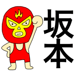 Wrestler Sakamoto