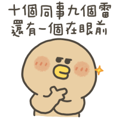 小烤鴨同事好雷