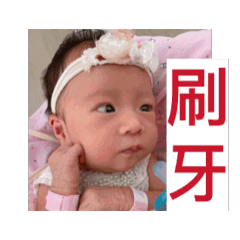 小心生病又長牙，願健康、幸福伴隨娃。