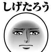 Name Sticker Serious Shigetaro
