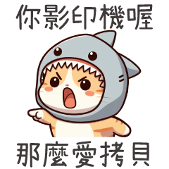 鯊魚喵喵★你影印機喔,那麼愛拷貝