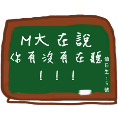 M大語錄～